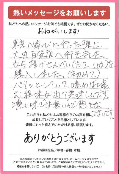 飽きないうまさ!お土産に喜ばれます!