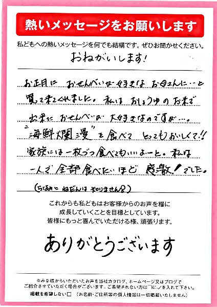 一人で全部食べたいほど感激!