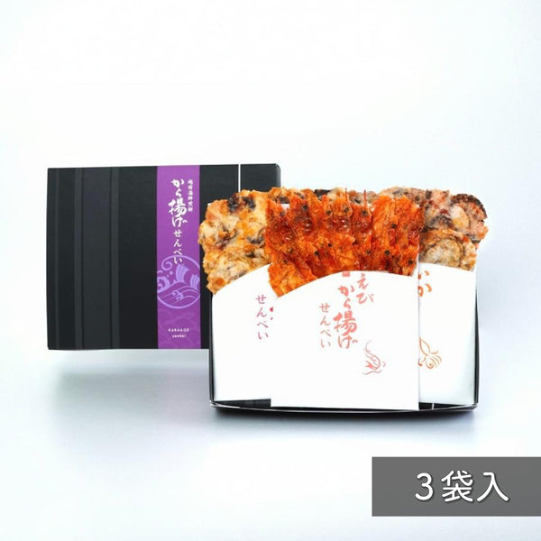 【ギフト対応】から揚げせんべい(3種3袋入)