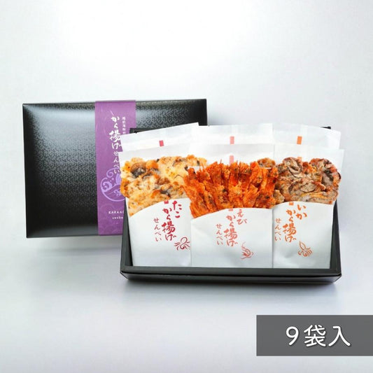 【ギフト対応】から揚げせんべい(3種9袋入)