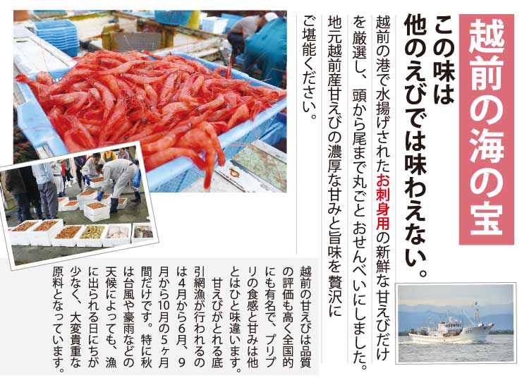 越前甘えびから揚げせんべい(越前三国産)
