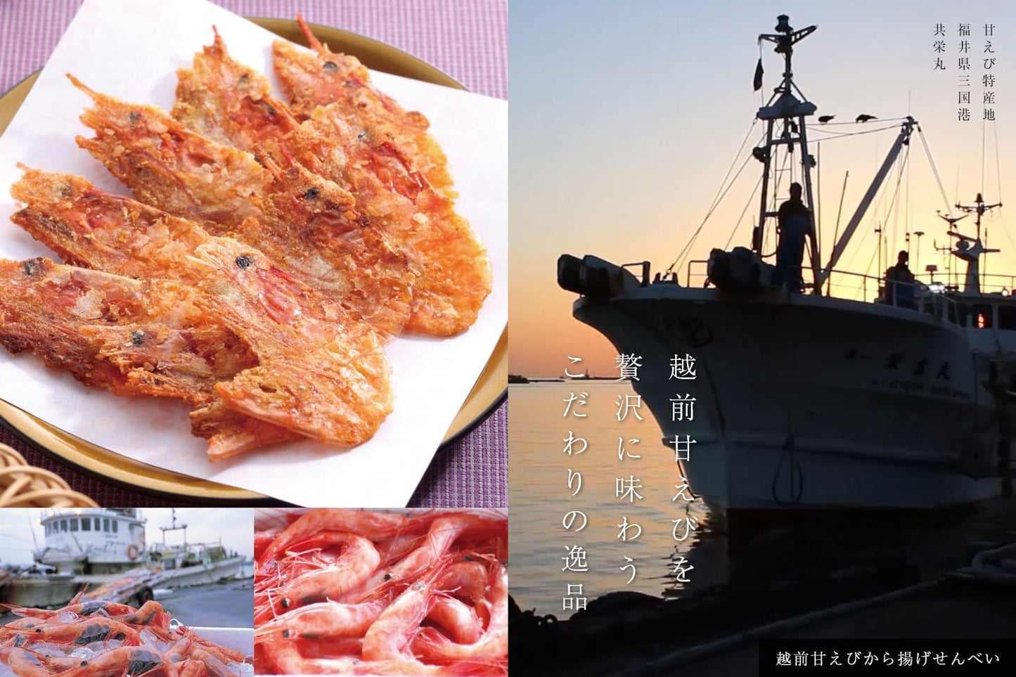 越前甘えびから揚げせんべい(越前三国産)