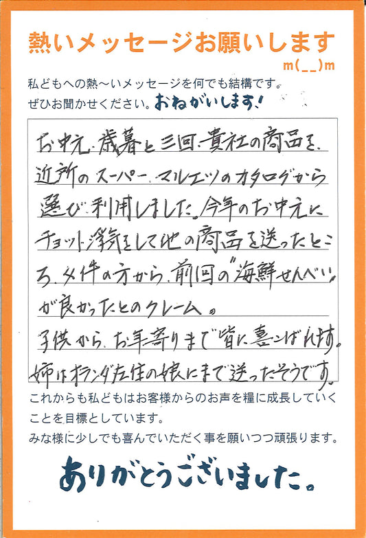 浮気をしたら、「海鮮煎餅が良かった」とクレームがきました。