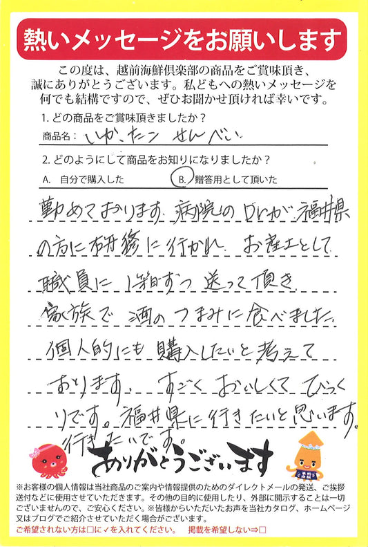 福井県での研修のお土産に、から揚げせんべいをご購入いただきました。