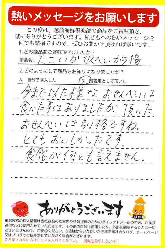 たこ・いかせんべいから揚は食感を楽しめるせんべいです