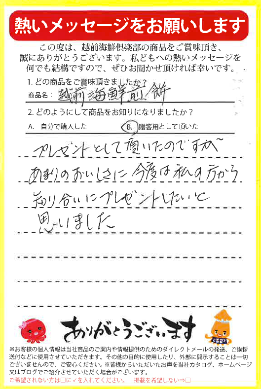 ご友人やご家族への贈り物に越前海鮮倶楽部のおせんべいははいかがでしょうか