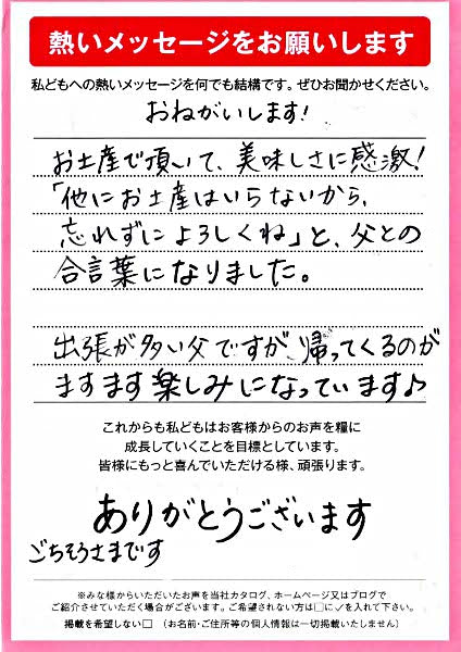 「他にお土産はいらないから、忘れずによろしくね！」