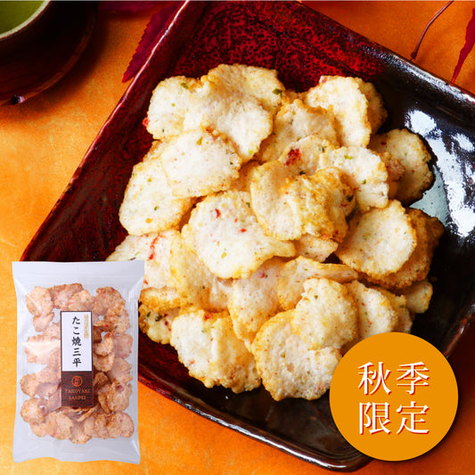 【秋季限定】たこ焼三平
