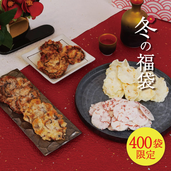 【400袋限定】冬の福袋