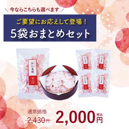 【冬季限定】かに五郎