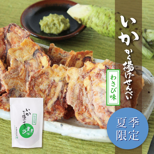 【夏季限定】いかから揚げせんべい　わさび味