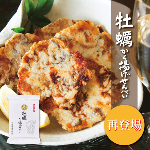 【再登場】牡蠣から揚げせんべい