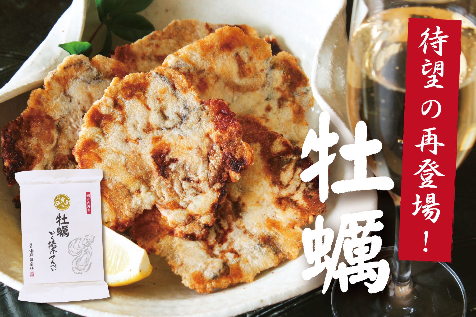 【再登場】牡蠣から揚げせんべい