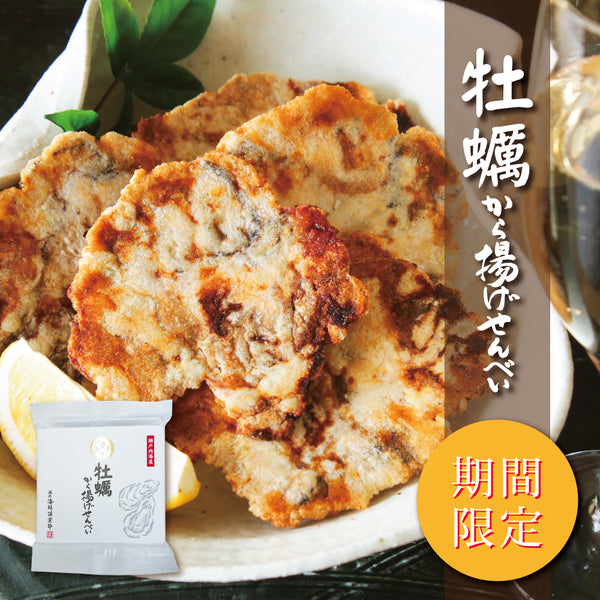 【期間限定】牡蠣から揚げせんべい
