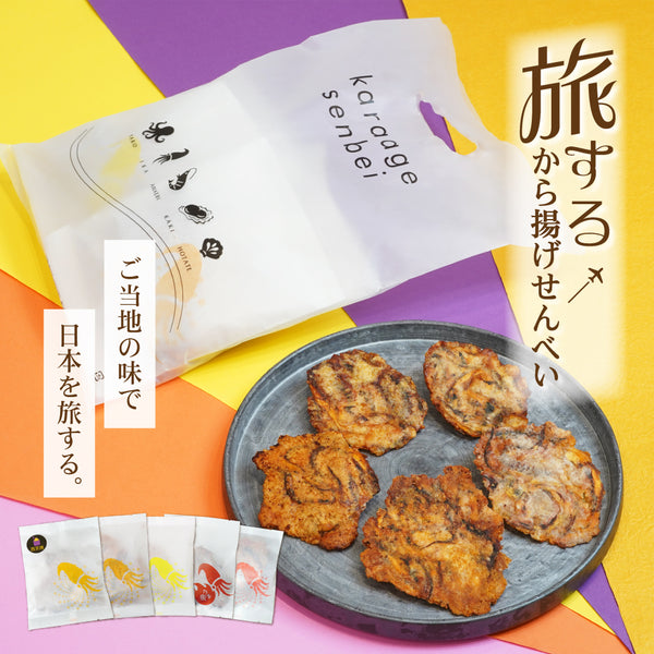 【数量限定】旅するから揚げせんべい
