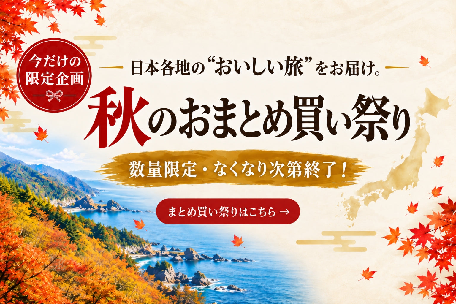 秋のおまとめ買い祭り