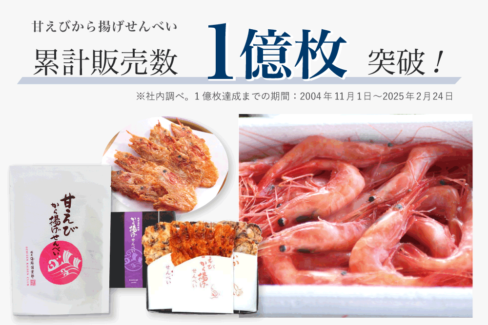 越前甘えびから揚げせんべい