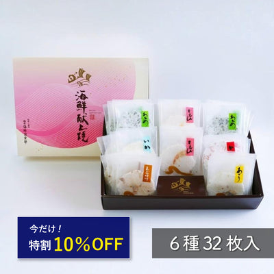 【ギフト対応】 海鮮献上焼（6種32枚入）