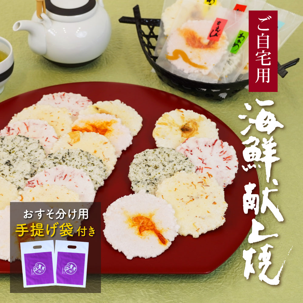 【特別価格】海鮮献上焼-おすそ分けセット-