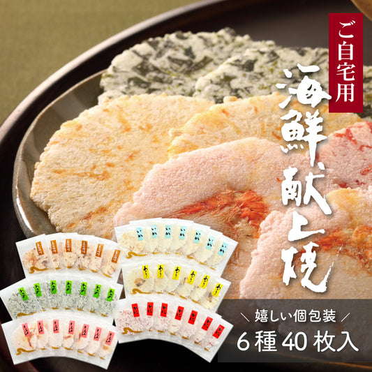 海鮮献上焼　ご自宅用