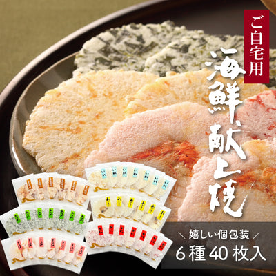海鮮献上焼　ご自宅用
