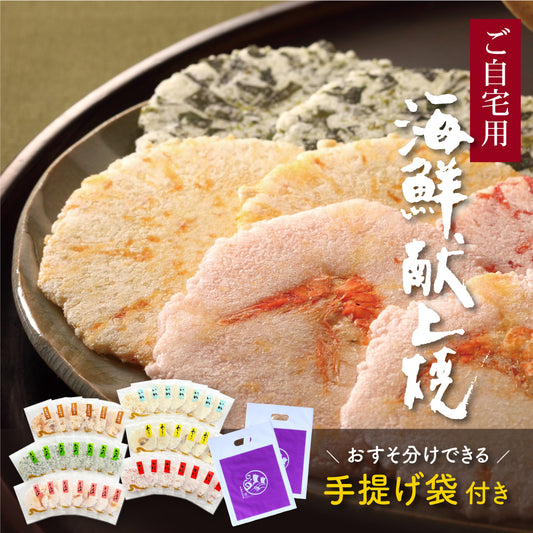 【年に2回の特別価格】海鮮献上焼 ご自宅用・おすそ分けセット