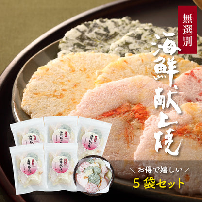 【期間限定】無選別　海鮮献上焼
