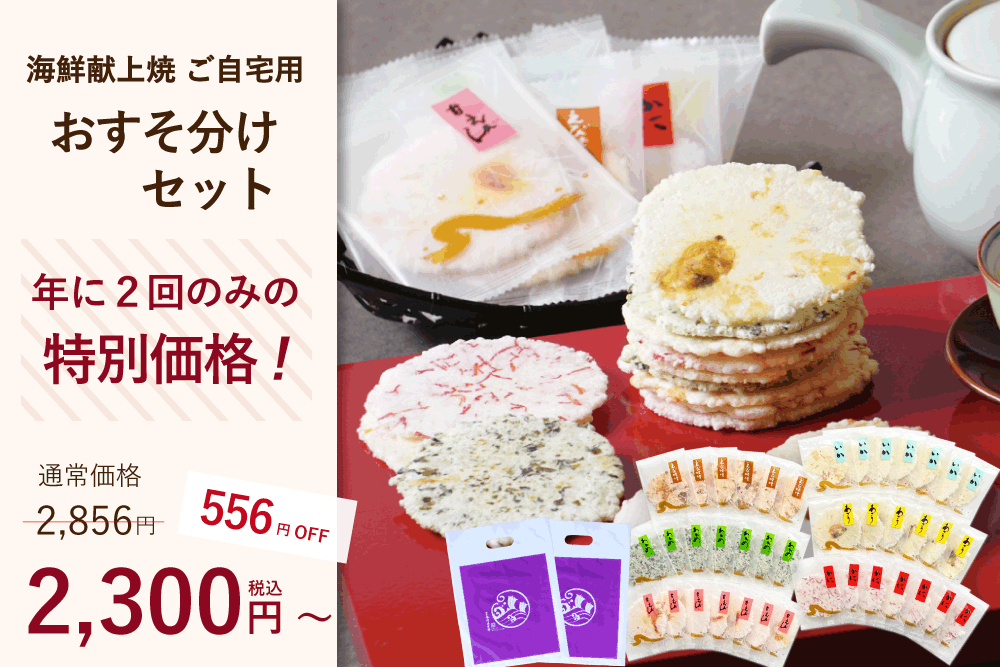 海鮮献上焼おすそ分けセット