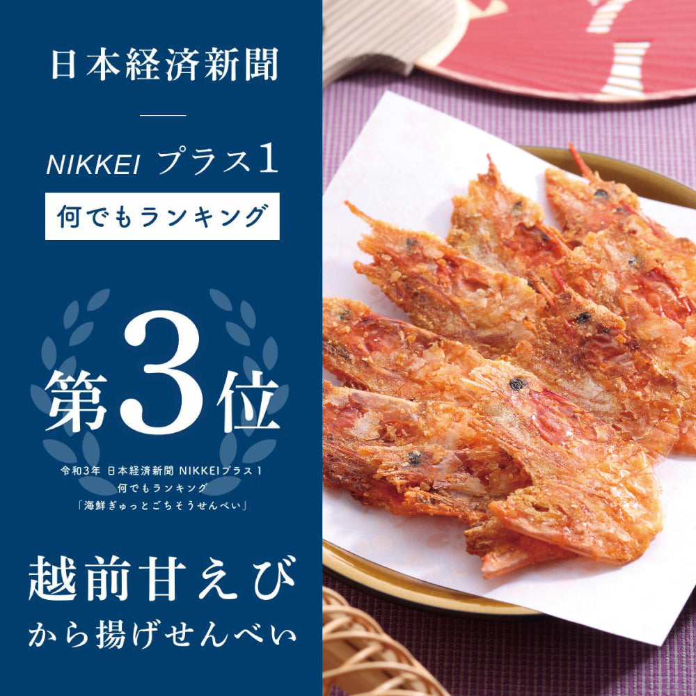 越前甘えびから揚げせんべい(越前三国産)