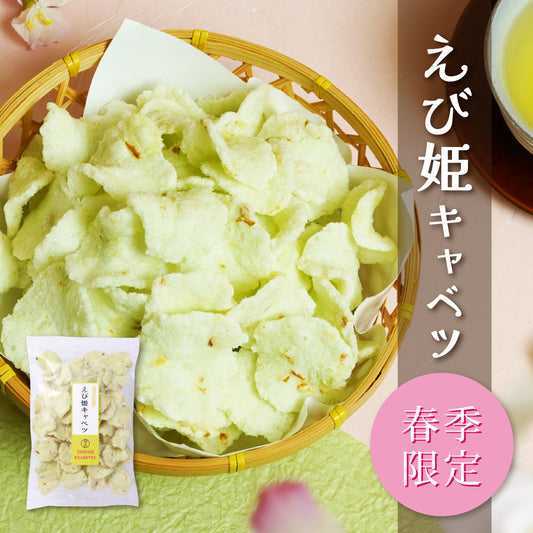 【春季限定】えび姫キャベツ