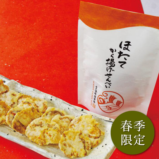 【春季限定】ほたてから揚げせんべい