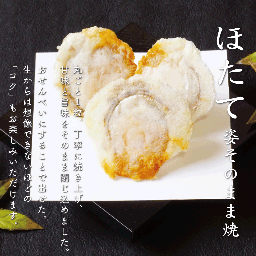【WEB限定】ほたて姿そのまま焼