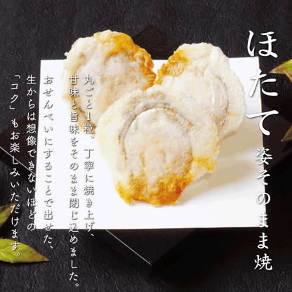 【WEB限定】ほたて姿そのまま焼