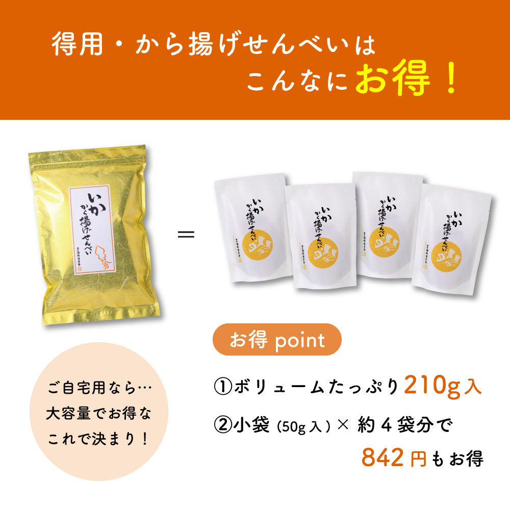 得用・いかから揚げせんべい