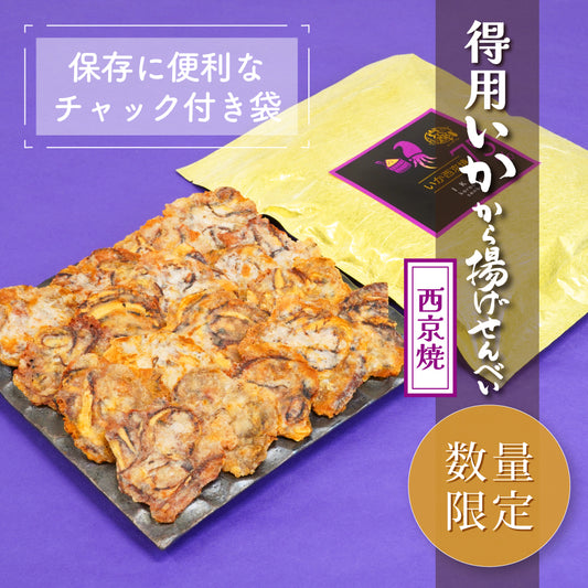 【数量限定】得用・いかから揚げせんべい 西京焼