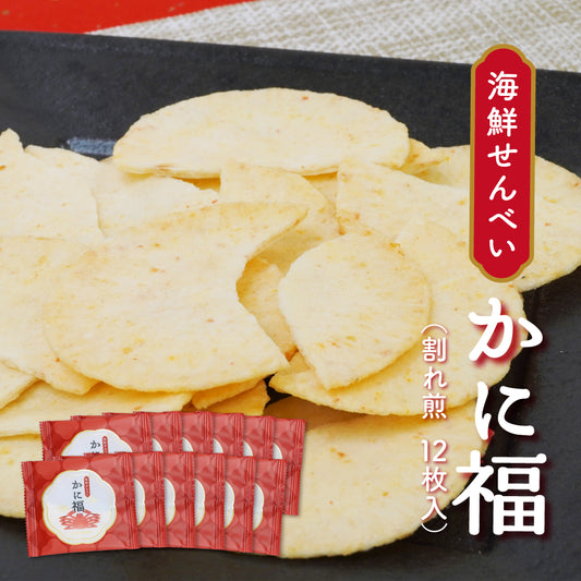 【8袋限定】海鮮せんべい　かに福（割れ煎詰合せ）