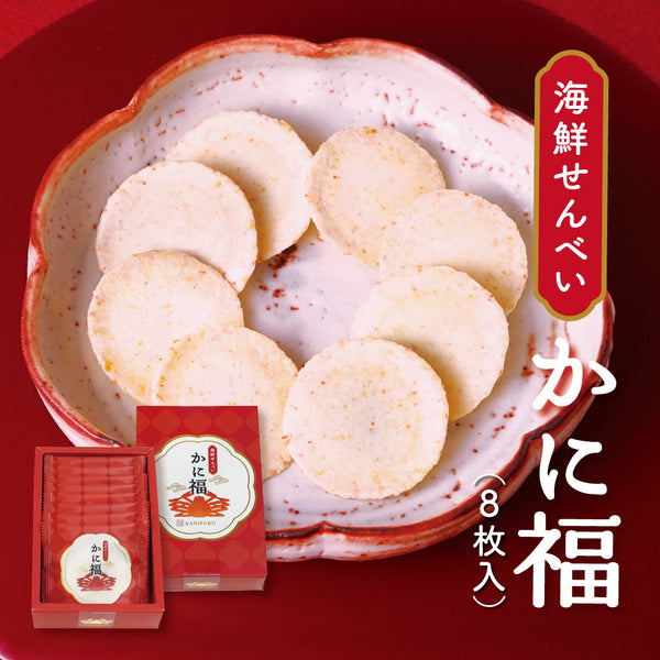 【数量限定】海鮮せんべい　かに福 (8枚入)