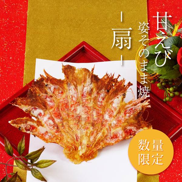 【数量限定】 甘えび姿そのまま焼-扇-