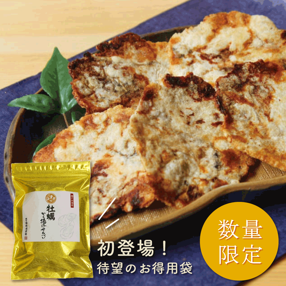 【夏季限定】牡蠣から揚げせんべい