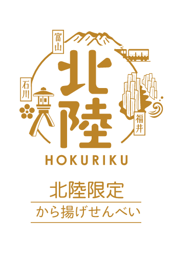 北陸限定から揚げせんべい