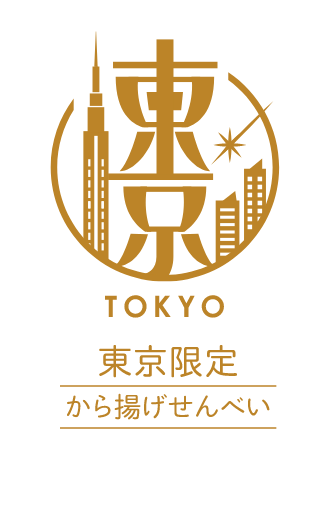 東京限定から揚げせんべい